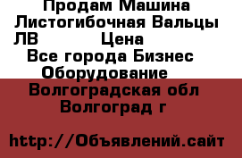 Продам Машина Листогибочная Вальцы ЛВ16/2000 › Цена ­ 270 000 - Все города Бизнес » Оборудование   . Волгоградская обл.,Волгоград г.